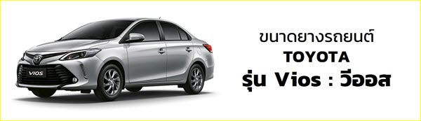 รวมขนาดยางมาตรฐาน โตโยต้า (Toyota) ทุกรุ่น - เช็กขนาดยาง เทียบราคายางรถยนต์ ได้ในที่เดียว