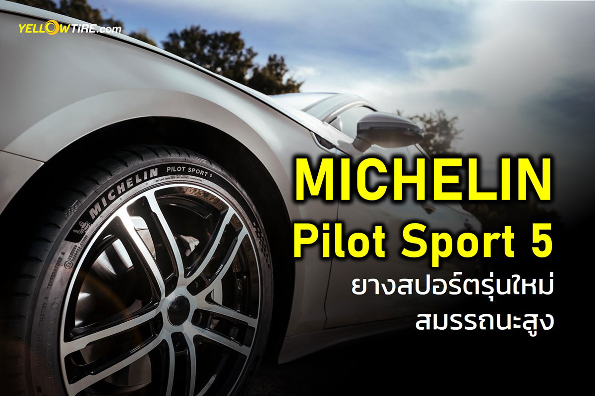 รู้จักก่อนใคร Michelin Pilot Sport 5 ยางสปอร์ตรุ่นใหม่  ที่มาพร้อมสมรรถนะสูงและการใช้งานที่ยาวนาน