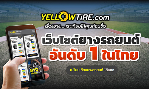 เช็คราคายางรถยนต์ เทียบโปรโมชั่นยางรถยนต์ล่าสุด - Yellowtire