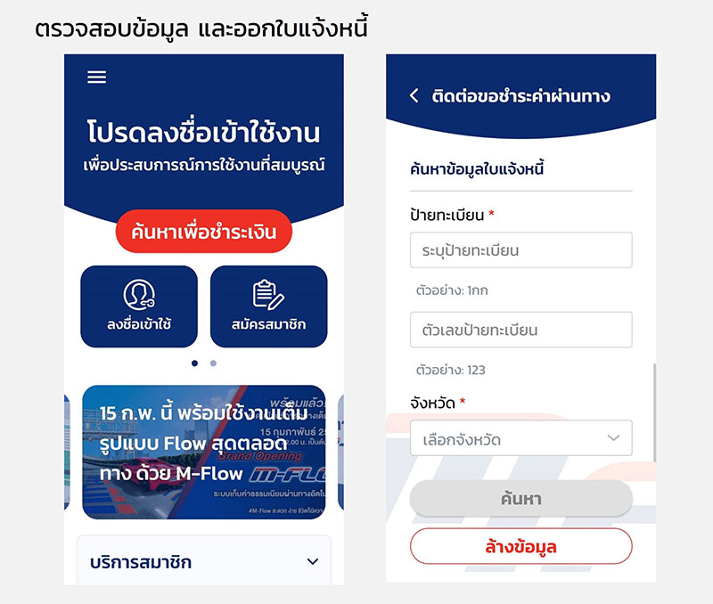 รู้จักกับ M-Flow ระบบจัดเก็บค่าผ่านทางแบบ Post Paid