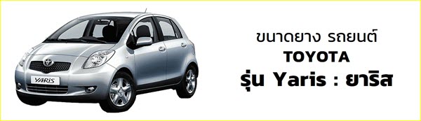 รวมขนาดยางมาตรฐาน โตโยต้า (Toyota) ทุกรุ่น - เช็กขนาดยาง เทียบราคายางรถยนต์ ได้ในที่เดียว