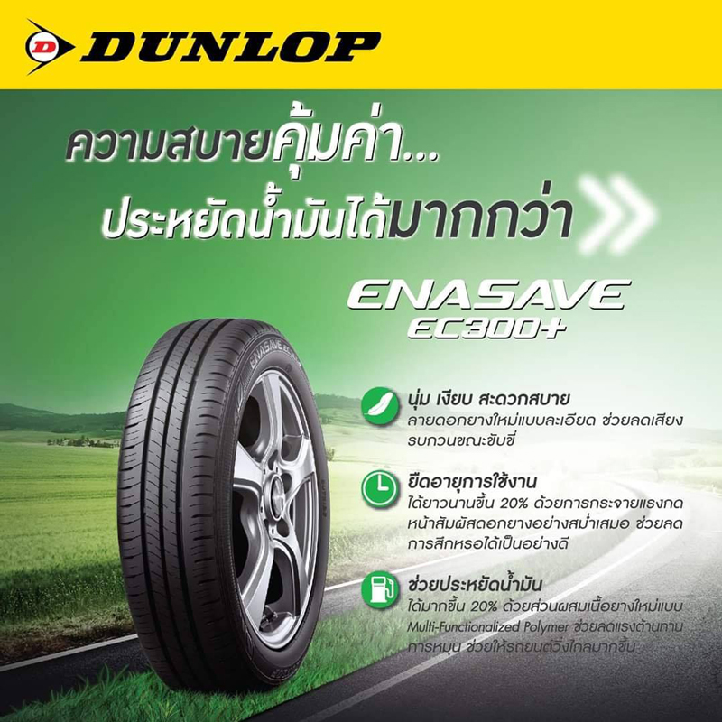 ขนาดยาง 185/65R15 ยางรถยนต์ DUNLOP รุ่น ENASAVE EC300+